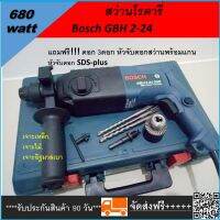 Bosch รุ่น GBH 2-24สว่านโรตารี่   เจาะไม้ เจาะเหล็ก เจาะปูน กำลังไฟ 680 Wแถมดอก 3ดอก หัวจับดอกสว่านพร้อมแกน สีฟ้า อัตรากระแทก (ครั้ง / นาที) 0 - 4200