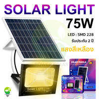 ไฟโซล่าเซล Solar lights LED 75W แสงสีเหลือง ไฟสปอตไลท์ กันน้ำ ไฟ Solar Cell ใช้พลังงานแสงอาทิตย์ โซลาเซลล์ แผงโซล่าเซลล์โซล่าเซลล์พร้อมรีโมท