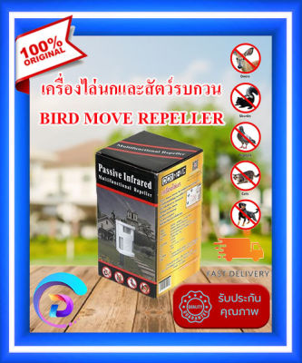 [ของแท้ 100%] เครื่องไล่นก DERMOVE BIRD MOVE เครื่องไล่หมา เครื่องไล่แมว และสัตว์อื่นที่เข้ามารบกวน ครอบคลุมพื้นที่ประมาณ 70 ตารางเมตร รับประกัน 1 ปี