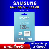 Samsung EVO Plus MicroSD Card 128GB Class 10 U3 แถม Adapter เมมโมรี่การ์ด ประกันศูนย์ไทย 10 ปี