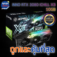 RTX3080 10GB INNO3D ICHILL X3 ถูกและคุ้มที่สุด