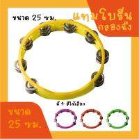 กลองฉิ่ง แทมโบรีน พลาสติกไฟเบอร์ เส้นผ่านศูนย์กลาง 10 นิ้ว  สีเหลือง / Tambourine Plastic – Yellow