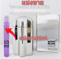 Montblanc Emblem intense edt for men ? 10ml. ? แบ่งขาย ? น้ำหอมแท้ กดแบ่งจากขวด