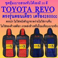 หุ้มเบาะ revo เครื่อง2800cc ตอนเดียว ตรงรุ่นชนิดพรีเมียมที่สุดในเวป