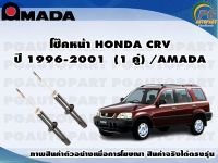 โช๊คหน้า HONDA CRV ปี 1996-2001  (1 คู่)/AMADA