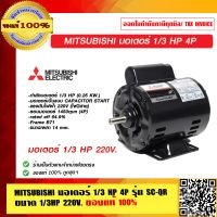 MITSUBISHI มอเตอร์ 1/3 HP 4P รุ่น SC-QR ขนาด 1/3HP 220V. ของแท้ 100% ร้านเป็นตัวแทนจำหน่าย