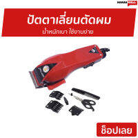 ?ขายดี? ปัตตาเลี่ยนตัดผม Happy King น้ำหนักเบา ใช้งานง่าย HK-900 - แบตตเลียนตัดผม บัตเลี่ยนตัดผม ปัตตาเลี่ยนแท้ บัตตาเลี่ยนแท้ ปัตเลียนตัดผม ปัตตาเลี่ยน แบตตาเลี่ยน แบตเตอเลี่ยนตัดผม ปัดตเลียนตัดผม เเบตเลียนตัดผม แบตตาเลี่ยนตัดผม hair clipper