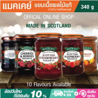 Mackays Jam  340g 10 Flavours แมคเคย์  แยมเนื้อผลไม้แท้ ทำด้วยกรรมวิธีดั้งเดิม น้ำเข้าจากสก๊อตแลนด์ ( แยม  แยมผลไม้ แยมทาขนมปัง  )