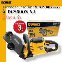 DEWALT DCS690N เครื่องตัดคอนกรีตไร้สาย ขนาด 9 นิ้ว 54V,60V MAX (เครื่องเปล่า ไม่รวมชุดแบต ไม่แถมใบ) รับประกัน 3 ปี