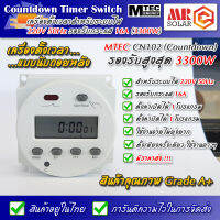 [แนะนำ] MTEC CN102/CN102A เครื่องตั้งเวลาดิจิตอล นับถอยหลัง ระบบไฟ 220V 50Hz รองรับกระแส 16A