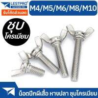 น็อต สกรู หางปลา ปีก ชุบโครเมียม M4 M5 DIN316 Screw Chromium