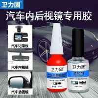 Sticky car interior rearview mirror special glue rearview mirror glue strong glue high temperature resistant driving recorder bracket metal aluminum block sticky windshield quick-drying glue car interior rearview mirror base glue