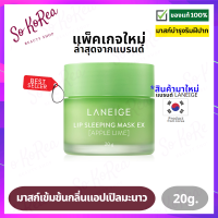 ลิป มาสก์ริมฝีปาก ก่อนนอน Laneige Lip Sleeping Mask 20g #Apple Lime กลิ่นแอปเปิ้ลมะนาว เติมความชุ่มชื้นสู่ริมฝีปากอย่างล้ำลึกตลอดคืน ร้าน Sokorea