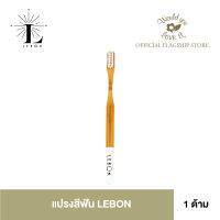 LEBON (เลอบง) BAMBOO TOOTHBRUSH แปรงสีฟัน จำนวน 1 ด้าม