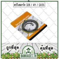 ❗️❗️ SALE ❗️❗️ สปริงสตาร์ท สปริงลานสตาร์ท ลานสตาร์ท เครื่องตัดหญ้า 328 411 GX35 (อย่างดี) !! เครื่องตัดหญ้า Lawn Mowers บริการเก็บเงินปลายทาง โปรโมชั่นสุดคุ้ม โค้งสุดท้าย ราคาถูก คุณภาพดี โปรดอ่านรายละเอียดก่อนสั่ง