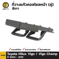 ที่วางแก้ว ฐานวางแก้ว คอลโซลหน้า สีเทา สำหรับ Toyota Hilux Vigo / Vigo Champ ทุกรุ่น ปี 2004 - 2015 (คู่) โตโยต้า ไฮลักซ์ วีโก้ วีโก้แชมป์