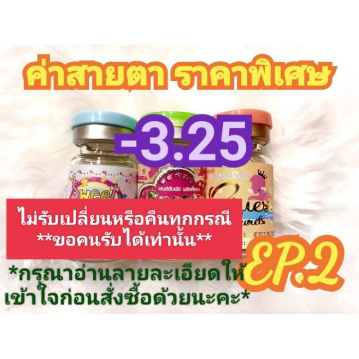 ค่าสายตา-3-25-ราคาพิเศษep-2-ลดล้างสต๊อก-อัพเดท12-07-66-กรุณาอ่านรายละเอียดให้เข้าใจก่อนสั่งซื้อด้วยนะคะ