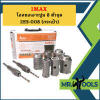 Imax โฮลซอเจาะปูน 8 ตัวชุด IHS-008 (กระเป๋า)  ถูกที่สุด