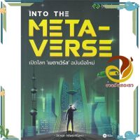 หนังสือ INTO THE METAVERSE&amp;nbsp;เปิดโลก เมตาเวิร์ส ผู้แต่ง กองบรรณาธิการ สนพ.ซีเอ็ดยูเคชั่น : การบริหาร/การจัดการ การบริหารธุรกิจ #อ่านกันเถอะเรา &amp;lt;9786160846788 &amp;gt;