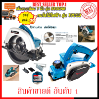 MAKITA ชุดสุดคุ้ม เลื่อยวงเดือน 7 นิ้ว รุ่น 5800NB พร้อม กบไสไม้ไฟฟ้า รุ่น M-1900B (งานเทียบ) ?การันตีสินค้าตรงปก 100% ?