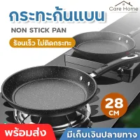 กระทะทรงแบน NonStick ด้ามจับกันความร้อน กระทะทอด กระทะก้นแบน กระทะเคลือบกันติด กระจายความร้อนดี กระทะผัดทอด ร้อนเร็ว กระทะท้องแบน