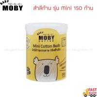 MOBY สำลีก้าน รุ่น Mini 150 ก้าน