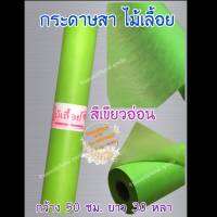 กระดาษสา สีเขียวอ่อน ตราไม้เลื้อย กว้าง 50 ซม. ยาว 30 หลา นำเข้าจากเกาหลี เน้นคุณภาพ