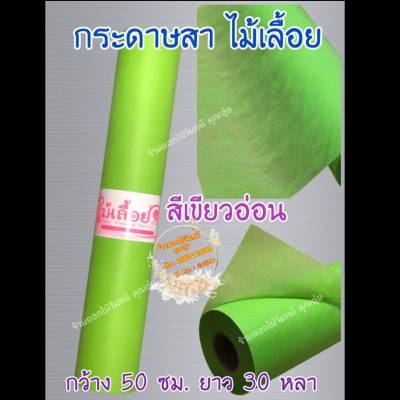 กระดาษสา สีเขียวอ่อน ตราไม้เลื้อย กว้าง 50 ซม. ยาว 30 หลา นำเข้าจากเกาหลี เน้นคุณภาพ