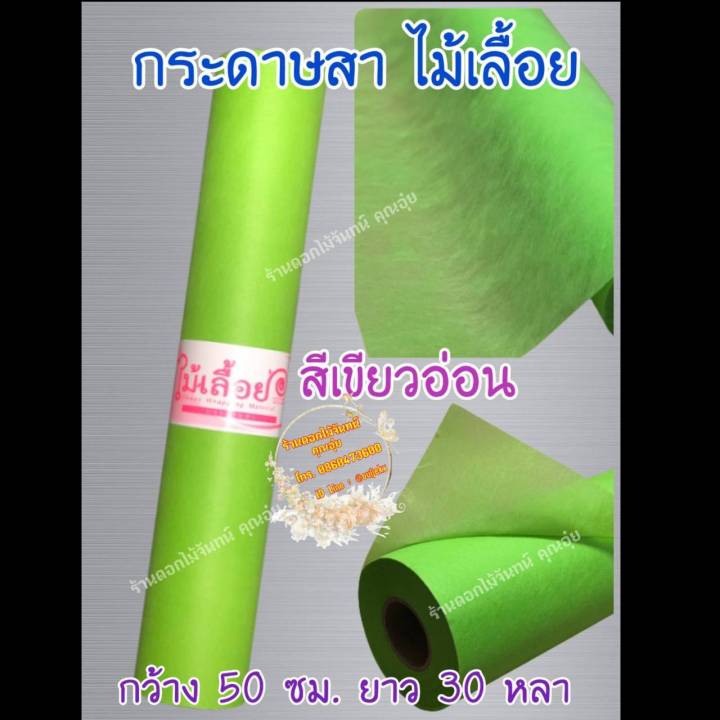 กระดาษสา-สีเขียวอ่อน-ตราไม้เลื้อย-กว้าง-50-ซม-ยาว-30-หลา-นำเข้าจากเกาหลี-เน้นคุณภาพ