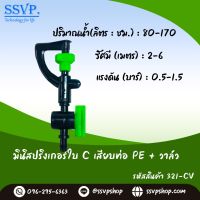 มินิสปริงเกอร์ ใบ C เสียบท่อ PE พร้อมมินิวาล์ว  รหัสสินค้า  321-CV