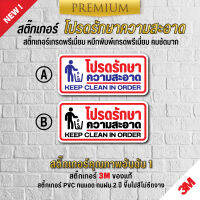 สติ๊กเกอร์โปรดช่วยกันรักษาความสะอาด ติดกระจก ติดผนัง เนื้อ PVC กันน้ำ กันแดด 100% อายุงาน 2 ปี ขึ้นไป (เนื้อ PVC 3M ของแท้ เกรดพรีเมี่ยม)