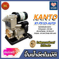 **ส่งฟรี**ปั๊มน้ำออโต้ (KANTO-KT-PS-125AUTO) ปั๊มน้ำอัตโนมัติ 1 นิ้ว ใบพัดทองเหลือง ไม่เป็นสนิท ทนทานแข็งแรง