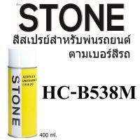 STONE สีสเปรย์สำหรับพ่นรถยนต์ ยี่ห้อสโตน ตามเบอร์สีรถ ฮอนด้า B538M- HONDA DESERT MIST MET #B538M - 400ml