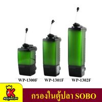 เครื่องกรองน้ำในตู้ปลา กรองในตู้ปลา SOBO Wp-1301F/Wp-1302F ระบบกรองตู้ปลา ตัวกรองขี้ปลา