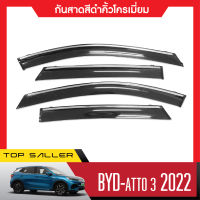 BYD ATTO 3 คิ้วกันสาดประตู  (4ชิ้น) คิ้วโครเมี่ยม คิ้วกันฝน คิ้วบังแดด ประดับยนต์ ชุดแต่ง ชุดตกแต่งรถยนต์