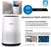 เครื่องฟอกอากาศ PHILIPS AC0820/20 สำหรับพื้นที่ห้อง 49 ตรม. ประกันศูนย์ ส่งฟรี