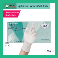 ถุงมือยาง Latex ยี่ห้อ WA ชนิดไม่มีแป้ง Latex Powder Free Smooth Gloves