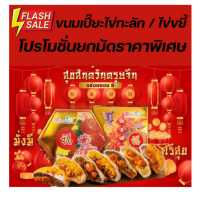 อร่อยซอย 8 ขนมเปี๊ยะไข่ทะลัก โปรโมชั่นยกมัด 5 กล่อง