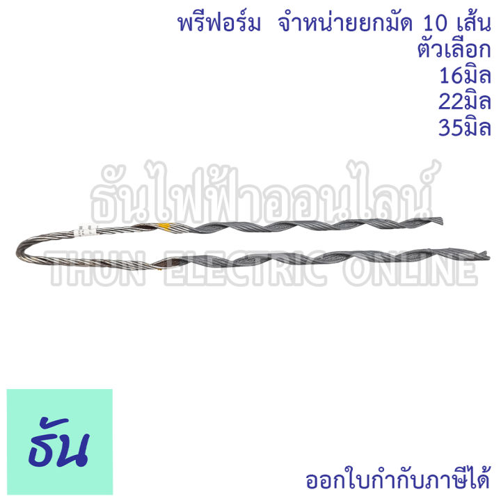 thun-พรีฟอร์ม-ตัวเลือก-16mm-25mm-32mm-จำหน่ายยกมัด-10เส้น-preform-dead-end-อย่างดี-พรีฟอร์มรัดสายไฟ-ฟรีฟอร์ม-รัดสายไฟ-ราคาถูก-ธันไฟฟ้า-ออนไลน์