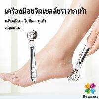 MD ที่ขูดส้นเท้าแตก ขจัดเซลล์ผิวที่ตายแล้ว พร้อมใบมีดในตัว  pedicure tool