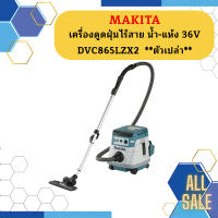 Makita เครื่องดูดฝุ่นไร้สาย น้ำ-แห้ง 36V DVC865LZX2  ตัวเปล่า  ถูกที่สุด