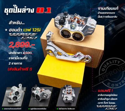 ปั้ม8.1 #CNC (งานเทียบแท้) ปั้มล่าง8.1 พร้อมขาจับปั้ม WAVE125i รับประกัน3เดือน สินค้าดีมีคุณภาพสูง