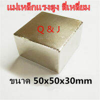 1ชิ้น 50x50x30 มม. สี่เหลี่ยม แม่เหล็กแรงสูงรูปสี่เหลี่ยม 50x50x30mm Neodymium Magnet 50*50*30mm แรงดูดสูง ติดแน่น ติดทน แม่เหล็ก 50mm x 50mm x 30mm