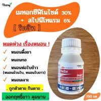 เมทอกซีฟีโนไซด์+ สไปนีโทแรม - ริดอิท 250 ซีซี - กำจัดหนอน หนอนดื้อยา หนอนกอ หนอนห่อใบข้าว หนอนม้วนใบ หนอนเจาะ หนอนข้าวโพด  เพลี้ยไฟ