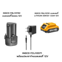 INGCO หม้อแปลงชาร์จแบตเตอรี่ 12V แบตเตอรี่ไอออน 12 V แบตเตอรี่ Lithium-ion12V 1.5Ah