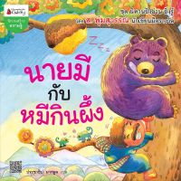 หนังสือ นายมีกับหมีกินผึ้ง - Nanmeebooks