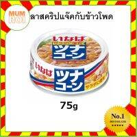 INABA TUNA CORN CAN 75G (15800) ปลาสคริปแจ๊คกับข้าวโพด อร่อยเยี่ยม เปี่ยมคุณภาพ Mumroi