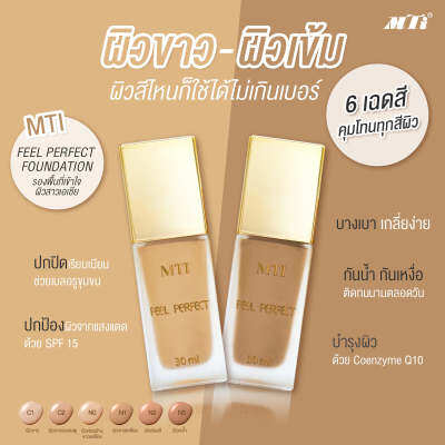 ครีมรองพื้น MTI Feel Perfect Foundation