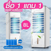 1แถม1!!?แอร์เคลื่อนที่ พัดลมไอเย็น8ลิตร ฟรีคลูเจล4ชิ้น รับประกัน2ปี ผ่านมอก. FAN AIR COOLER 8L เครื่องปรับอากาศ พัดลมไอน้ำ พร้อมส่ง