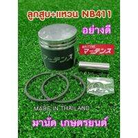 โปรสุดคุ้ม ชุดลูกสูบ+แหวนNB411อย่างดียี่ห้อมาเท่น(s) Wow สุด เครื่องตัดหญ้าไฟฟ้า